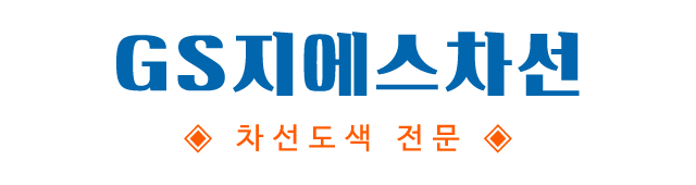 GS지에스차선_로고