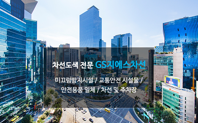 20210824164649_GRVpBWTI.jpg_carousel_광주전남차선도색전문_광주차선도색,광주차선도색전문,광주교통안전시설물,지에스차선