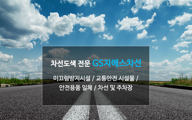 20210824164649_NoDaVPvB.jpg_carousel_광주전남차선도색전문_광주차선도색,광주차선도색전문,광주교통안전시설물,지에스차선