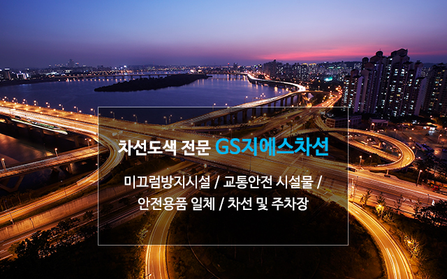 20210824164649_mY9yhfPe.jpg_carousel_광주전남차선도색전문_광주차선도색,광주차선도색전문,광주교통안전시설물,지에스차선